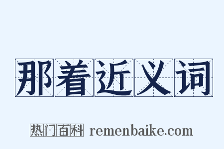 那着近义词是什么意思的图片